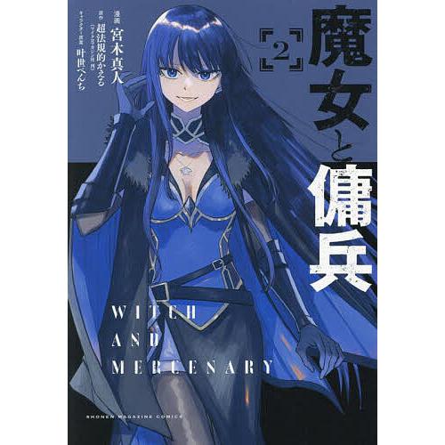 魔女と傭兵 2/宮木真人/超法規的かえる