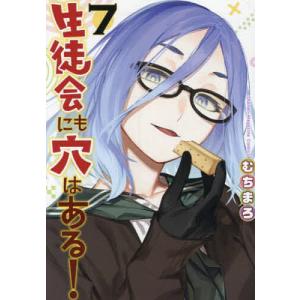 新品 / 生徒会にも穴はある! (1-12巻 最新刊) 全巻セット : 漫画全巻