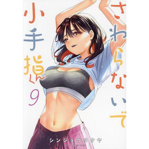 〔予約〕さわらないで小手指くん(9) /シンジョウタクヤ