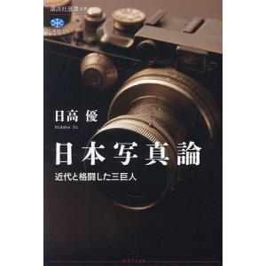 〔予約〕日本写真論 近代と格闘した三巨人 /日高優｜bookfan
