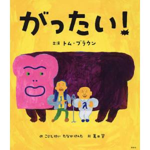 がったい! トム・ブラウン こにしけい たなかけんたの買取情報
