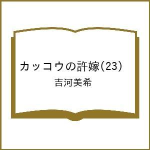 〔予約〕カッコウの許嫁(23) /吉河美希
