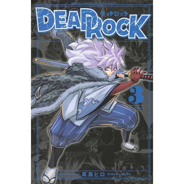 DEAD ROCK 3/真島ヒロ