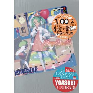 5月下旬より発送予定 / 新品 ライトノベル 西尾維新 物語シリーズ