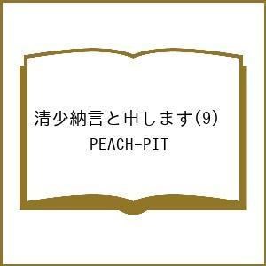 〔予約〕清少納言と申します(9) /PEACH−PIT