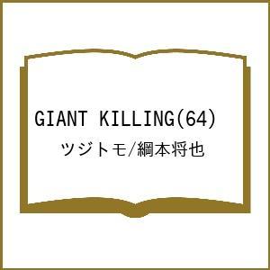 〔予約〕GIANT KILLING(64) /ツジトモ/綱本将也｜bookfan