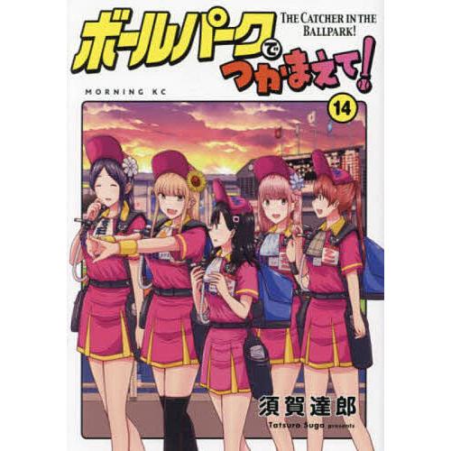 ボールパークでつかまえて! 14/須賀達郎