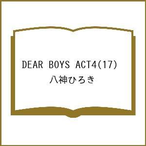 〔予約〕DEAR BOYS ACT4(17) /八神ひろき