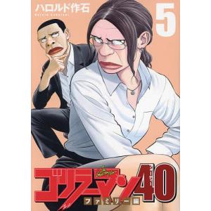 新品 / ゴリラーマン40 (1-5巻 最新刊) 全巻セット : 漫画全巻ドット
