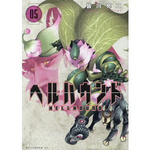 ヘルハウンド 05/皆川亮二の商品画像