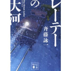 〔予約〕レーテーの大河 /斉藤詠一｜bookfan