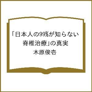 日本人の99%が知らない 「脊椎治療」 の真実/木原俊壱の商品画像