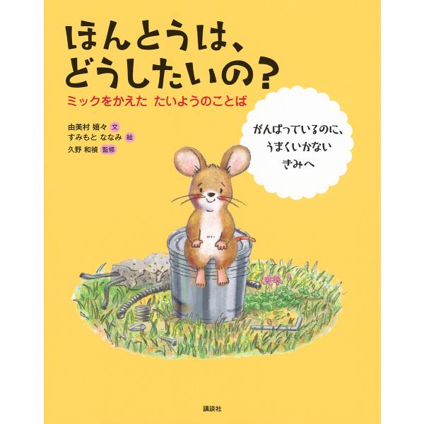 ほんとうは、どうしたいの? ミックをかえたたいようのことば がんばっているのに、うまくいかないきみへ...