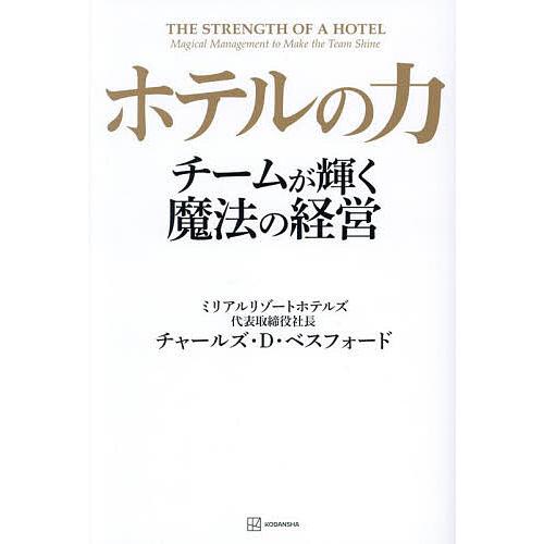 ホテルの力 チームが輝く魔法の経営/チャールズ・D．ベスフォード