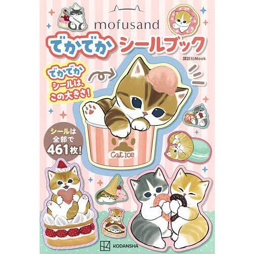 mofusandでかでかシールブック