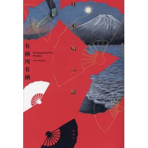 日本扇の謎/有栖川有栖の商品画像