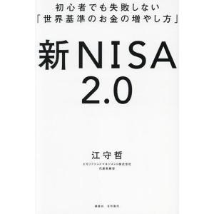 〔予約〕新NISA2.0 初心者でも失敗しない「世界基準のお金の増やし方」/江守哲｜bookfan