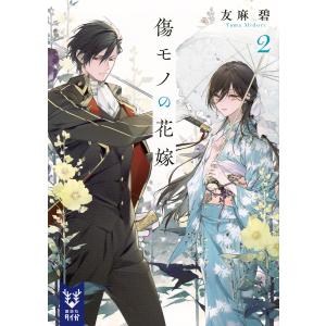 講談社（kodansha） 傷モノの花嫁 1巻〜10巻 コミック全巻セット（新品