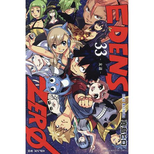 EDENS ZERO 33/真島ヒロ