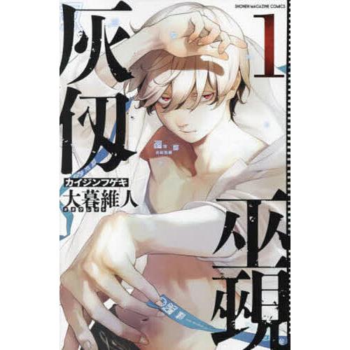 灰仭巫覡 1/大暮維人