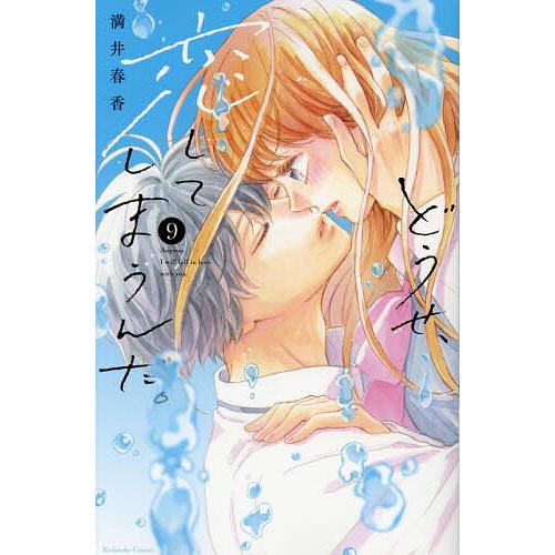 どうせ、恋してしまうんだ。 9/満井春香
