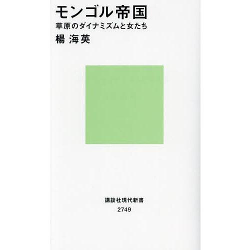 モンゴル帝国 草原のダイナミズムと女たち/楊海英