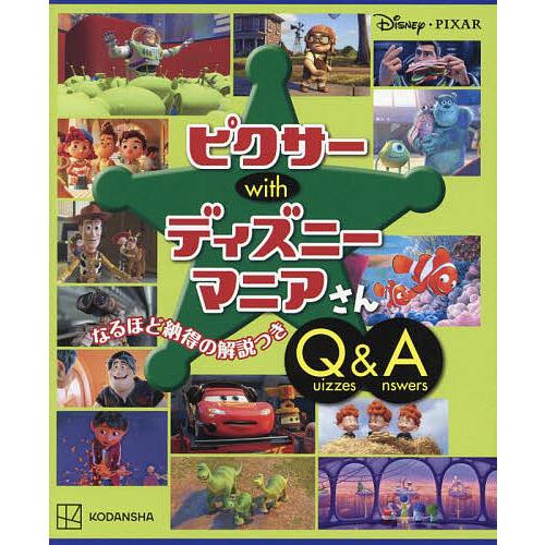 ピクサーwithディズニーマニアさんQuizzes &amp; Answers/講談社/駒田文子