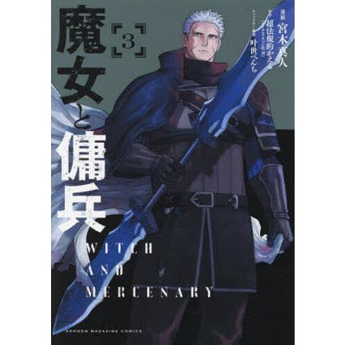 魔女と傭兵 3/宮木真人/超法規的かえる