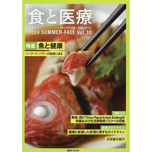 食と医療 学術誌 Vol.30(2024SUMMER-FALL)