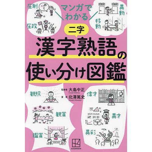 マンガでわかる漢字熟語の使い分け図鑑/大島中正/北澤篤史