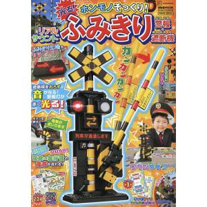 本/雑誌]/ホンモノそっくり! 光る! リアルサウンド スキャナー&レジ