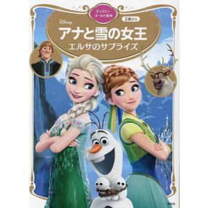 講談社 アナと雪の女王 エルサのサプライズ ディズニーゴールド絵本