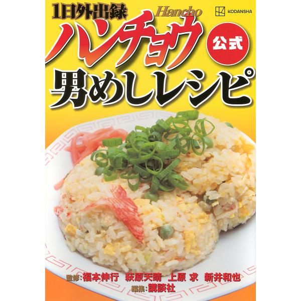 1日外出録ハンチョウ公式男めしレシピ/福本伸行/講談社