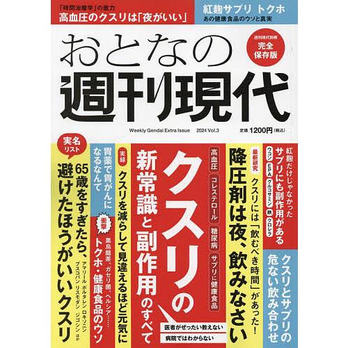 おとなの週刊現代 完全保存版 2024Vol.3