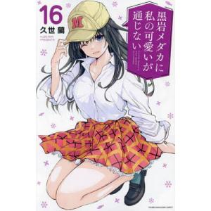 黒岩メダカに私の可愛いが通じない 15/久世蘭 : bookfanプレミアム