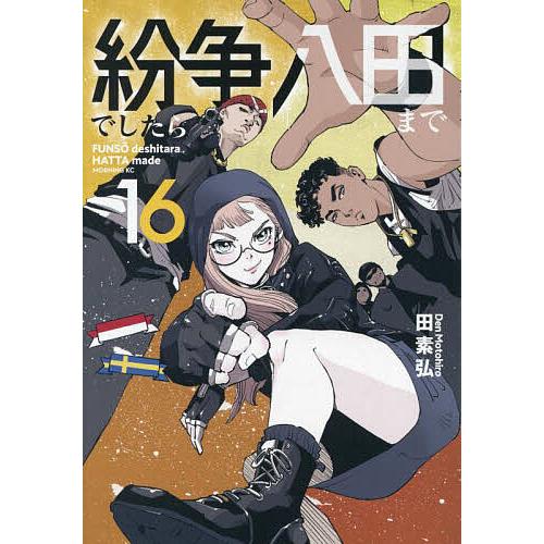紛争でしたら八田まで 16/田素弘