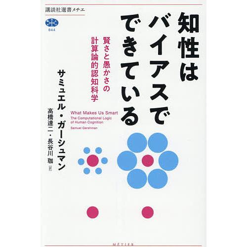 知性はバイアスでできている 賢さと愚かさの計算論的認知科学/サミュエル・ガーシュマン/高橋達二/長谷...