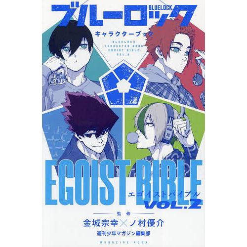 ブルーロックキャラクターブックEGOIST BIBLE VOL.2/金城宗幸/ノ村優介/週刊少年マガ...