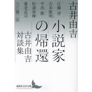 小説家の帰還 古井由吉対談集 古井由吉の高価買取価格