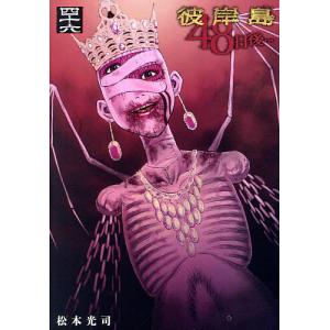 彼岸島48日後… 51/松本光司 : bookfanプレミアム - 通販 - Yahoo