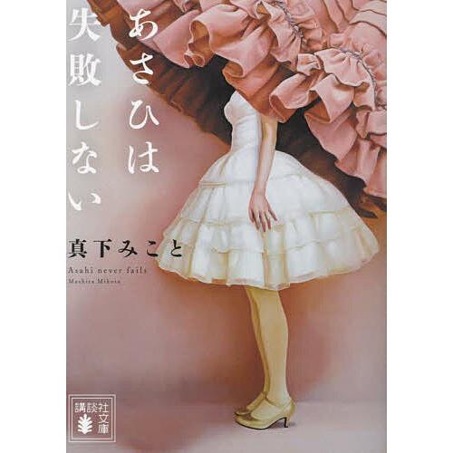 あさひは失敗しない/真下みこと