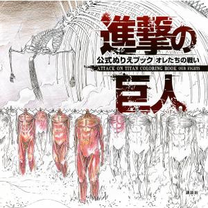 進撃の巨人公式ぬりえブックオレたちの戦い/諫山創