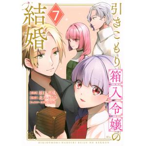 引きこもり箱入令嬢の結婚 8 KCX / 原口真成 〔コミック〕 : HMV&BOOKS