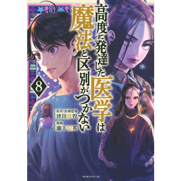 高度に発達した医学は魔法と区別がつかない 8/津田彷徨/・医療監修瀧下信英