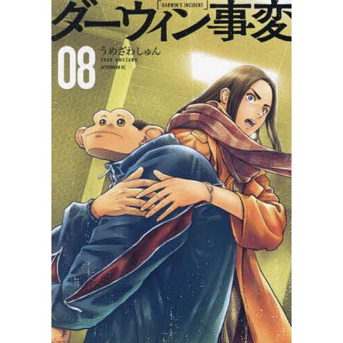ダーウィン事変 08/うめざわしゅん