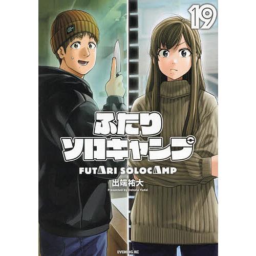 ふたりソロキャンプ 19/出端祐大