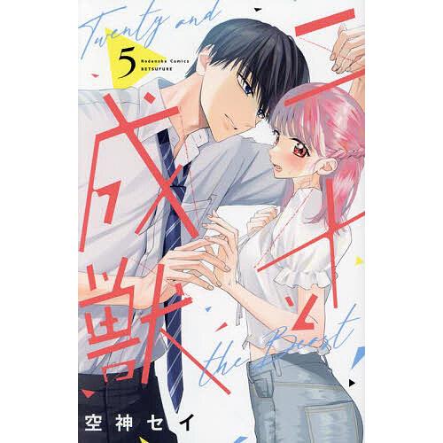 二十と成獣 5/空神セイ