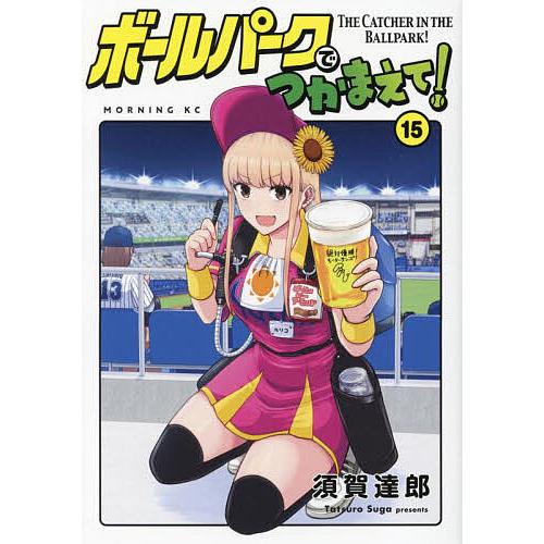 ボールパークでつかまえて! 15/須賀達郎