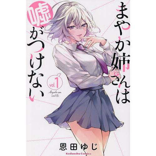 まやか姉さんは嘘がつけない 1/恩田ゆじ