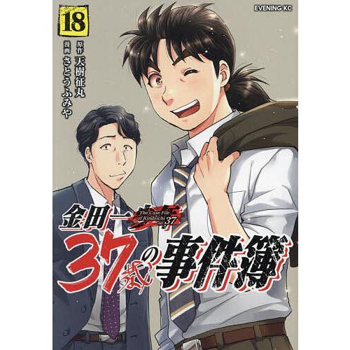 金田一37歳の事件簿 18/天樹征丸/さとうふみや